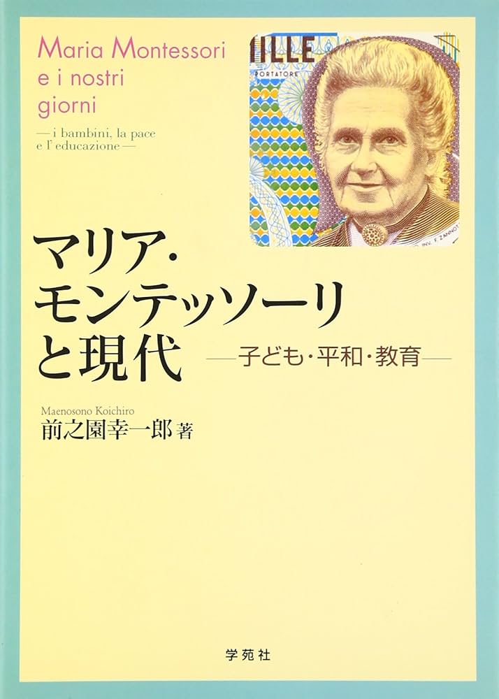 マリア・モンテッソ-リと現代: 子ども・平和・教育 | 前之園